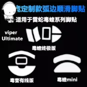 鼠標貼 適用于雷蛇Viper毒蝰無線Ultimate終極版mini弧邊款鼠標腳貼墊