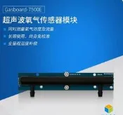 『微嵌電子』超聲波氧氣感測器模組 Gasboard-7500E 同時測濃度流量