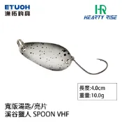 【獵漁人】HR漁拓 VALLEY HUNTER 溪谷獵人 SPOON VHF 寬版湯匙 亮片 路亞 假餌 硬餌