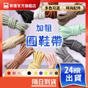 加粗圓鞋帶 戶外登山 編織鞋帶 鞋帶 替換鞋帶 球鞋鞋帶 運動鞋帶 加粗鞋帶