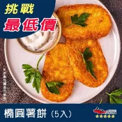 【九江食品】薯餅／300g／5片／1500免運／加拿大／薯餅／馬鈴薯餅／冷凍薯餅／炸物／早餐店／速食店／冷凍食品