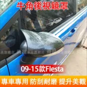 福特 後視鏡罩 牛角後視鏡殼 09-15款FIesta 碳纖紋 倒車鏡罩 防撞殼 FIesta 後視鏡殼