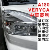 全車 VERYCA A180 中華菱利 LED 日行燈 倒車燈 方向燈 煞車燈 車牌燈 車內燈 室內燈 菱利 大燈 霧燈