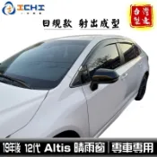 19年後 Altis晴雨窗 12代 【日規款-加厚】/適用於 altis晴雨窗 altis 晴雨窗 toyota