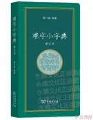 難字小字典(修訂本) 周行健 編 2021-4 商務印書館
