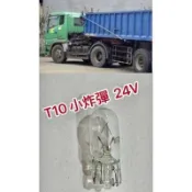 T10/大型車用｜小炸彈 大貨車 遊覽車 汽車燈泡 車用燈泡｜快速出貨｜24V