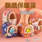 💕💕鸚鵡保暖棉窩玄鳳虎皮牡丹文鳥窩保暖防寒加厚加絨倉鼠過冬天用品 防寒鳥窩 鳥窩 保暖鳥窩小鳥窩 睡窩 小鳥吊床窩 鳥屋