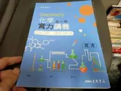 108課綱 高中參考書 化學 全一冊 實力講義 教師用 三民 高中化學實力講義 無劃記(120S)