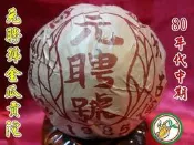 【松竹梅茶行普洱茶】80年代中期元聘號金瓜貢沱茶熟茶/蔘棗香沉韻/實體店面