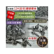 (店+)(10支不銹鋼)12#六角鑽頭螺絲(附防水墊圈) 8mm套筒 自攻鐵皮螺絲 尖尾木牙 木工螺絲 屋頂螺絲 鑽尾自攻