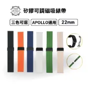 【22mm錶帶】矽膠可調磁吸錶帶 快拆式 適用Apollo、三星、華為、華米等【台灣現貨】