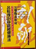 呂教授刮痧疏經健康法300種臨床教材 呂季儒 有泛黃【明鏡二手書 1992】