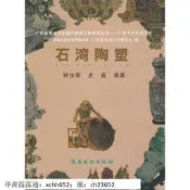 書 正版 手工藝術 石灣陶塑