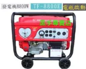 鴻昌五金 附發票 附AVR穩壓器 電瓶啟動 台灣黑馬牌 8800W 四行程發電機 引擎式發電機 汽油發電機 夜市 露營
