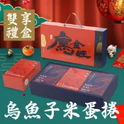 南海豐【烏金旺｜烏魚子米蛋捲雙享禮盒】好棒棒烏魚子米蛋捲+好棒棒鮭魚鬆米蛋捲/烏金旺系列禮盒/年節送禮推薦/喜氣送禮