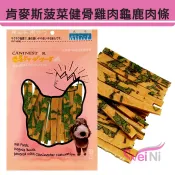 wei-ni肯麥斯菠菜健骨雞肉龜鹿肉條（2包方案組）龜鹿二仙 牛磺酸 菠菜 亞麻仁油 狗零食 寵物肉乾