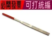 金剛砂平銼 科技模型製作 小型平銼刀 金剛砂打磨銼刀 打磨除銹