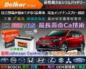 ☎ 挺苙電池 ►戴爾科Delkor DK 汽車電池 (55B24LS 加強版) 46B24LS ACCORD 2.0 K11雅歌ACCORD 2.4 K13