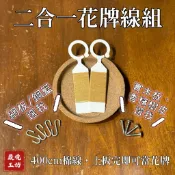 蕨境工坊｜原創 是線板也是花牌 鹿角蕨上板耗材組｜400cm 棉線｜附白鐵固定件｜鹿角蕨上板材料 不鏽鋼 迷你鉤 花牌