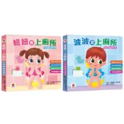 現貨秒發🚀如廁訓練遊戲書 建立如廁好習慣 遊戲化如廁引導 自然脫離尿布期 邁向自主如廁力 妞妞會上廁所/波波會上廁所