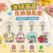 🌹全館免運🌹海綿寶寶 派大星 章魚哥周邊 吊飾鑰匙圈 貼紙組合 兒童禮物 海綿寶寶周邊鑰匙扣個性可愛派大星章魚哥蟹老