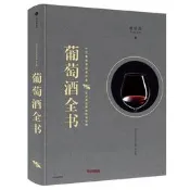 【正版新書】葡萄酒全書 林裕森【正版圖書】