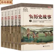 ✈️臺灣出貨✈️歷史故事集6冊寫給兒童的中國歷史故事書3-6年級課外書學生課外讀🔥工廠直銷🔥  A 110