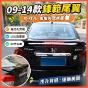 😄Honda City 09-14款尾翼帶燈夾式免打孔尾翼定風翼改裝 工廠直營