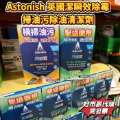 好市多代購  Astonish 英國潔 瞬效除霉去污清潔劑 掃油污除油清潔劑 浴廁清潔劑  廚房萬用去污霸 拆售