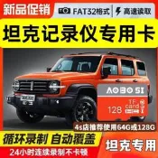 長城坦克300記憶體卡魏派摩卡/拿鐵/瑪奇朵坦克500行車記錄儀儲存卡