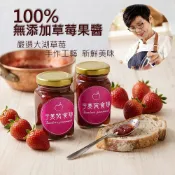 果醬職人手作天然果醬-草莓風味