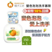 橘子工坊 350ml 變色泡泡洗手慕斯 蝦幣10%回饋 洗手乳 洗手慕斯 洗手精 台灣公司貨