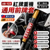 【🔥熱銷破千🔥】 紅牌重機前牌套 通用 PC材質高透光高強度 重機車牌套 車牌框 紅牌 車牌保護套 CB CBR650