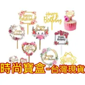 《時尚寶盒》#F995_[台灣🇹🇼現貨有發票]_壓克力生日快樂插件_happy birthday插牌插卡蛋糕裝飾週歲生日