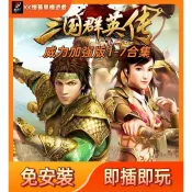 🎮懷舊經典PC遊戲🎮三國群英傳7+6+5+4+3+2+1+威力加強版/合集 中文版免安裝電腦單機遊戲