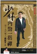 (熊) 少林內勁一指禪 高從文 于美人 上古文化 二手書 無釘無章 定價280元(優惠39折)應用書 T2294