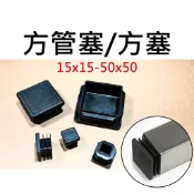 【不囉嗦24H送出】方塞 方管塞 方管堵頭 內管塞 塑膠塞頭 方管內塞 鐵管套 不鏽鋼管塞 方型蓋帽 塑膠 多尺寸