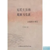 先民生存的艱難與悲喜 白鳳鳴 中國社會科學出版社 9787500498131