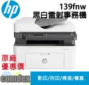 COMDEX印表機專賣店 【領券滿額折200】 HP Laser MFP 139fnw 黑白雷射多功事務機(A0NU1A) 上網登錄送7-11禮券$300