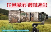 X coat 專業砲衣3代NIKON AF-S 200-400mm f4 VR II專用最新防撞擊橡膠布料台灣區叢林迷彩