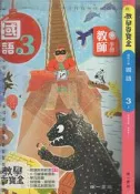 佰俐O 108年8月四版《教學百寶盒 國小 國語 3上 教師手冊》南一 8