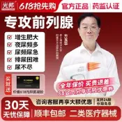 【海外之家】光邦前列腺治療儀增生肥大夜尿頻多尿頻尿急光子治療儀醫用理療儀