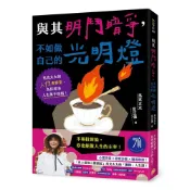 (店+)【平裝本】與其明鬥暗爭，不如做自己的光明燈：馬克太太的人性會客室，為你掃清人生萬千煩惱！