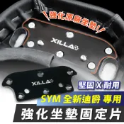 Xilla SYM 全新迪爵 胖迪爵 不鏽鋼強化坐墊固定片 椅墊強化鋼片 座墊 椅墊 終結原廠斷裂 穩固不搖晃 改裝