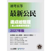 2027初考五等：最新公民速成總整理[線上題庫即時更新] 宏典文化闖關筆記研究小組 著 宏典文化 出版