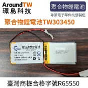 【環島科技】3.7V 聚合物鋰電池 303450 台灣商檢合格 500mAh 鋰電池 BSMI合格 大容量充電鋰電池