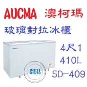 【高雄台南屏東市免運】AUCMA  SD-409 澳柯瑪 4尺1 玻璃對拉冰櫃 410L 冰櫃 玻璃冰箱  臥式
