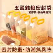 🚀臺灣出🚀五穀雜糧 收納密封袋 防蟲 防潮 大口徑吸嘴袋 保鮮食品 食品級啤酒袋 S6NX