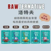 RAWTERNATIVE洛特夫-紐西蘭風乾主食糧25G嚐鮮包 風乾糧 犬主食 雞魚 牛肉 羊肉 訓練零食 ★寵食★