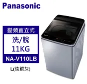【佳麗寶家電】Panasonic 松下 直立式洗衣機 變頻11公斤 NA-V110LB-L